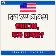 3분 브리핑, 5월 7일 화요일 엔비디아, 투자 전략은?