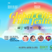 2024 부산세계시민축제 , Global Citizen Film Festival세계인의 날 기념,영화속 세계시민 이야기 참가자모집 (5.18 ~ 5.25)
