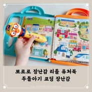 뽀로로 장난감 리틀 퓨처북 두돌아기 코딩 장난감