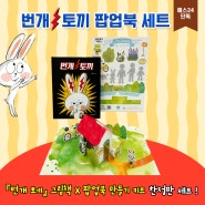 [예스24 단독] 화제의 그림책 <번개 토끼>+번개 토끼 팝업북 만들기 세트 한정 판매! 🔥