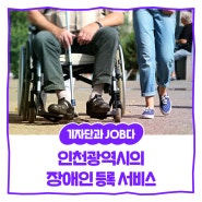 [내꿈내일 기자단 11기] “미등록 장애인, 우리가 알아야 할 이야기”: 인천광역시의 든든한 동행, 방문 장애인등록 서비스 사업