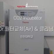 [CO2 인큐베이터] CO2 Incubator 에어필터 교체와 심플밸리데이션 - 인천대학교