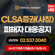 CLSA증권 사칭 - 박태완 교수 사칭 사기 법적대응 신청자 모집(2024.05.07)