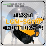 아파트 제설기 추천은 LGM-SG110!