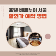 호텔 베르누이 서울 조식 할인 방법 구로 가성비 숙소