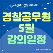 [부산경찰학원]부산패스경찰 5월 강의일정 안내