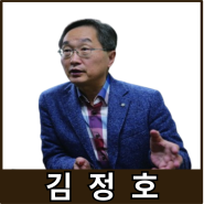 [강사24 명사소개] 김정호 서강대학교 경제대학원 겸임교수 - 지식인
