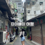 대만 5월 날씨 옷차림 비 타이베이 여행 정보