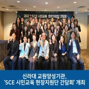 신라대 교원양성기관, ‘SCE 시민교육 현장지원단 간담회’ 개최