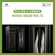 [ChatGPT 개발] LLM 트레이닝 및 실시간 추론을 제공하는, NVIDIA GB200 NVL72