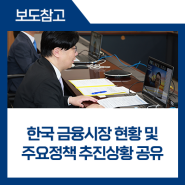 김소영 부위원장, 외국계 금융회사(IB 등)와 비디오 컨퍼런스를 통해 한국 금융시장 현황 및 주요정책 추진상황 공유