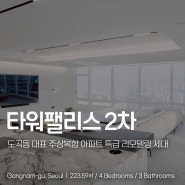 도곡동 타워팰리스2차 아파트 매매 특급 올 리모델링 93평형