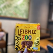 [과자] 독일 라이프니츠 주(LEIBNIZ ZOO) 어린이 과자 후기