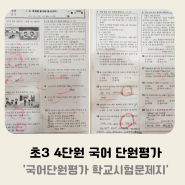 초3 국어 4단원 내 마음을 편지에 담아 단원평가 학교시험 문제지