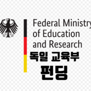 독일 교육부 펀딩