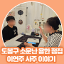 서울 점집, 도봉구 소문난 용한 점집 이연주 사주 이야기