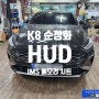 K8 운전석 순정품 IMS 메모리시트 / 헤드업디스플레이 HUD / 순정화작업 완료 - 서울 자동차튜닝 전문점 가자카