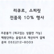 [공지] 리큐르 스피릿 전품목 10% 행사합니다