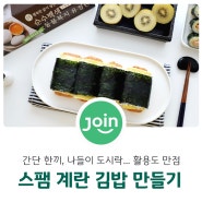 간단 나들이 김밥, 간단 한 끼, 직장인 도시락 추천, 스팸계란김밥 만들기