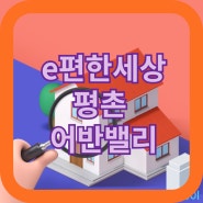 e편한 세상 평촌 어반 밸리 공급안내