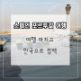 스페인 포르투갈 여행기 : 결혼 5주년 여행 마치고 한국으로 컴백