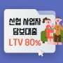 신협 사업자 담보대출 LTV 80% 금리