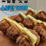 세종 소담동 맛집 스트릿 1988 쌀가루로 만든 호두과자 맛집