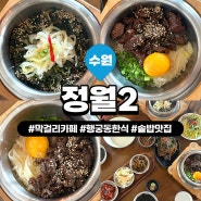 [수원/남수동] 점심식사로 추천하는 행궁동 솥밥 맛집 '정월2'