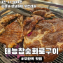 [성남/모란] 퀄리티 좋은 삼겹살 갈비 무한리필 모란역 맛집 "태능참숯화로구이"