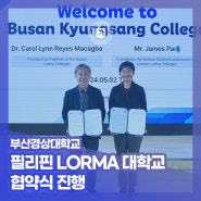 부산경상대학교 – 필리핀 LORMA대학 협약식 진행