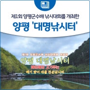 제1회 양평군수배 낚시대회를 개최한 양평 '대명낚시터'