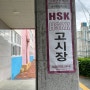 [HSK] 2024년 4월 21일 HSK 5급 후기: 세정 고등학교 고사장, 시험 관련 주의사항, 시험 난이도