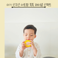 아기 선쿠션 아토팜 톡톡 페이셜 선팩트 무기자차