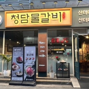 [평내호평 맛집]청담물갈비 평내호평역점