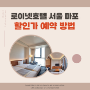 로이넷호텔 서울 마포 스탠다드 주차 스위트룸 할인 예약 방법