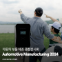 미래 모빌리티 시대를 선도하는 자동차 부품 제조 종합전시회 Automotive Manufacturing 2024