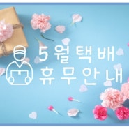 5월택배안내 📦신선식품 택배배송은 조금 달라요^^🚀