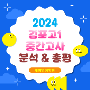 [김포고1] 2024년 1학기 중간고사 영어 분석 & 총평 (💯재원생 만점자💯)