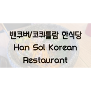 코퀴틀람 한식당 맛집 Hansol Korean Restaurant