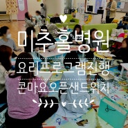 인천재활병원 미추홀병원 영양팀과 사회복지프로그램 협업진행