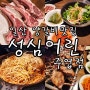 성심어린 주엽점/일산 양갈비맛집/본점 웨이팅이 힘드실땐 주엽점으로~