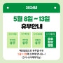 [공지사항]침산동 휴, 5월 8일~13일 휴무안내 (feat. 13일 오후에 만나요!)