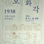 보화각 1938 간송미술관 재개관전