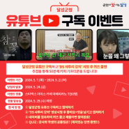 달성군 유튜브 구독 이벤트☆ 사투리 강의 보고 커피쿠폰 받자!