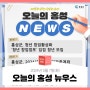 오늘의 홍성 뉴스 - 2024년 5월 7일(화)