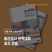 5월 추천 인쇄디자인 소개 :: 중간고사 완벽대비 표지 모음