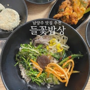남양주 맛집, 부모님모시고 가기좋은 보리밥정식 들꽃밥상