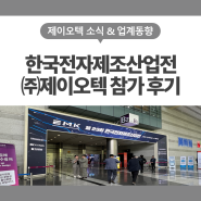 (주)제이오텍 2024 한국전자제조산업전(EMK) 참가 후기!