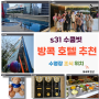 방콕 최고 호텔 추천 아속역 S31 수쿰빗 수영장 위치 조식 가성비 모두 만족 후기