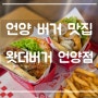 울산 ㅣ 유기농 채소와 직접 만든 소스 패티로 만든 수제 버거 맛집 왓더 버거 언양점